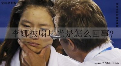 ​李娜被扇耳光是怎么回事？打李娜的颁奖领导是谁?