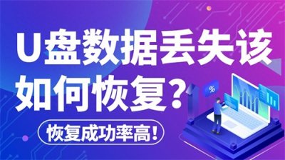 ​如何恢复u盘数据恢复，按照这7种方法汇总轻松恢复！