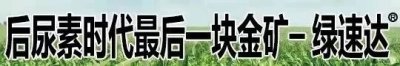 ​3800次实验 2780个示范田 绿速达2019推广迭代再升级