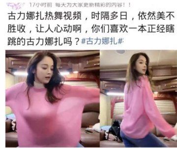 ​古力娜扎热舞旧视频被扒，太美了吧