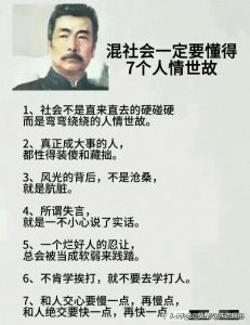 ​混社会一定要懂得7个人情世故，人精中的人精。