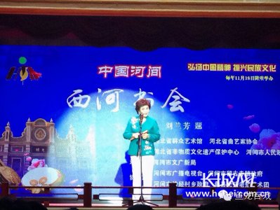 ​一场曲艺盛宴 — 第七届河间西河大鼓书会即将开幕！