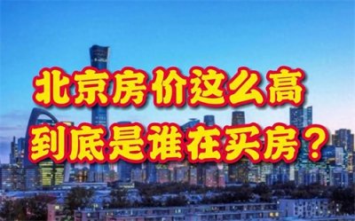 ​北京房价断崖式下跌，买家大刀砍价100万元！