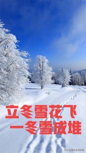 ​今年冬天大雪多吗？立冬这天能预兆！看看老祖宗留下谚语怎么说