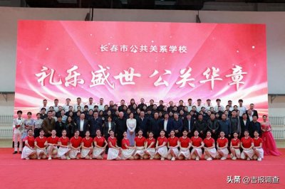 ​职教成就梦想，技能出彩人生，长春市公共关系学校举行校园开放日展演活动