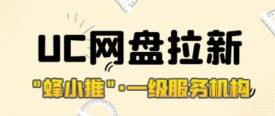​解读UC网盘拉新攻略，对接一手平台的方法