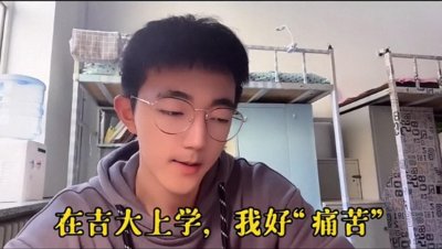 ​在吉大上学，我真的很“痛苦”，男生反向宣传母校，引发网友羡慕