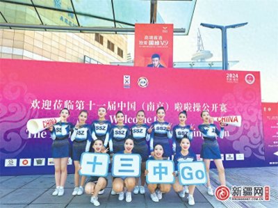 ​乌鲁木齐市第十三中学啦啦操队获全国大赛冠军