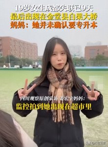 ​成都19岁少女失踪9天后续！监控拍下“奇怪”一幕，警方发布通报