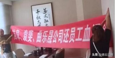 ​青曲社要倒闭？员工集体拉条幅讨要血汗钱，苗阜回应暴露重大问题