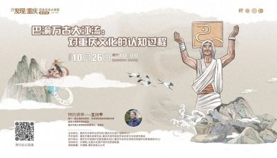 ​“关于《巴渝文化》——兼谈对重庆文化的认知过程”的讲座有感