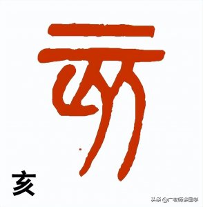​神秘的“天干地支”二十二字详解之“亥”