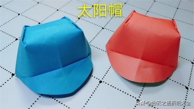 ​折纸帽子大全，折纸太阳帽详细教程图解，折纸可爱的鸭舌帽