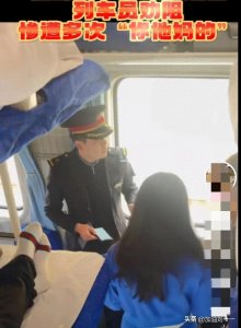 ​闹大了，买的硬座非要坐卧铺，还辱骂乘务员，女子将面临被处罚！