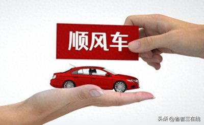 ​最高法发话了！顺风车不是“黑车”，合规拼车不再被罚款
