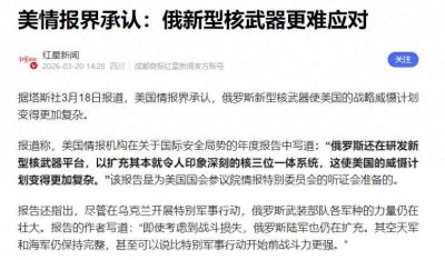 ​几十年努力白费？美方罕见承认，俄罗斯的核力量，越来越难对付了